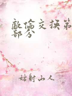 敌伦交换第十一部分