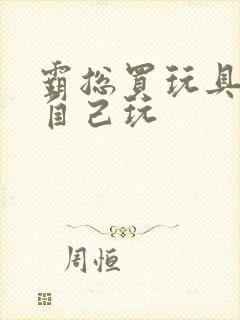 霸总买玩具猫尾自己玩