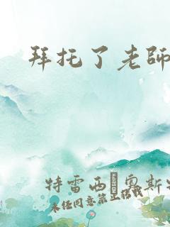 拜托了老师下载