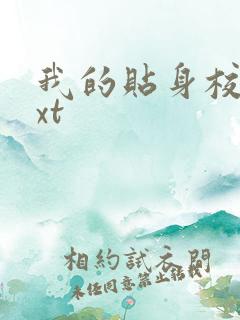 我的贴身校花txt