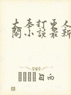 大奉打更人笔趣阁小说最新章节