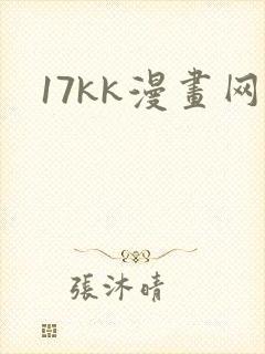 17kk漫画网