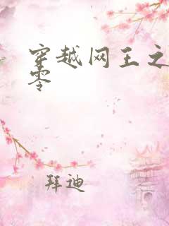 穿越网王之音飘零