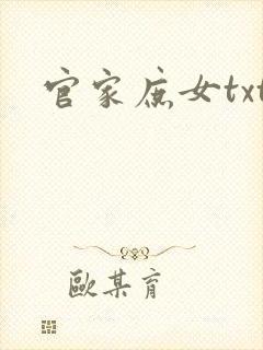 官家庶女txt
