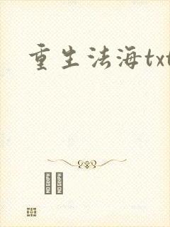 重生法海txt