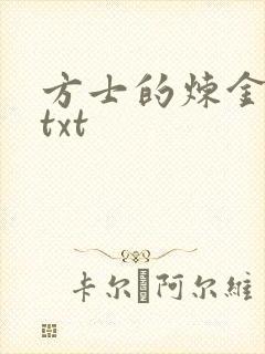 方士的炼金攻略txt