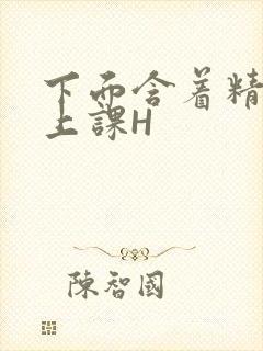 下面含着精子去上课H