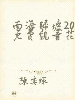 南海归墟20集免费观看花姐影视