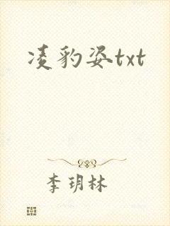 凌豹姿txt