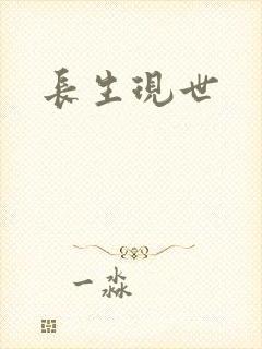 长生现世