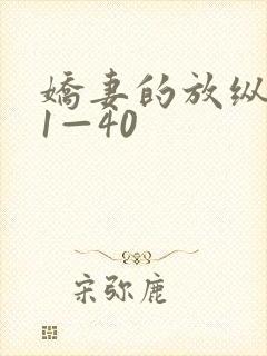 娇妻的放纵交换1—40