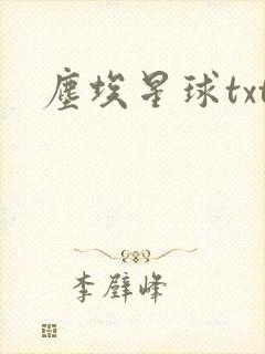 尘埃星球txt