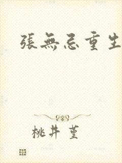 张无忌重生异界