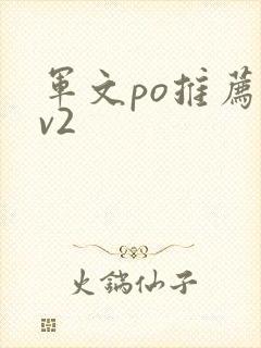 军文po推荐1v2