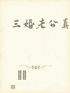 三婚老公真持久