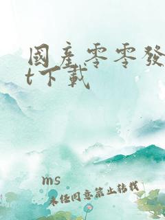 国产零零发txt下载