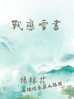 战恋雪书