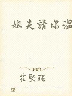 姐夫请你温柔点