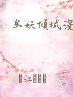 半妖倾城漫画