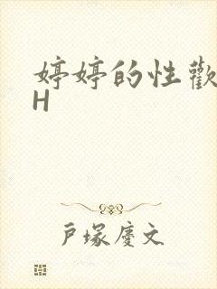 婷婷的性欢日记H