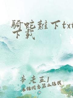 骑蛇难下txt下载