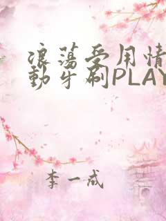浪荡受用情趣电动牙刷PLAY