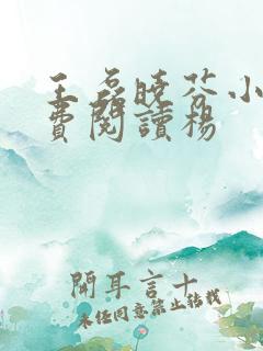 王磊晓芬小说免费阅读杨