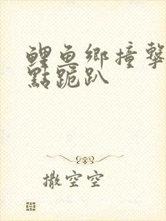 鲤鱼乡撞击敏感点跪趴