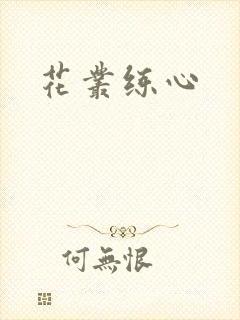 花丛练心