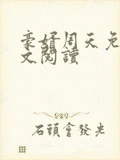 豪婿周天免费全文阅读