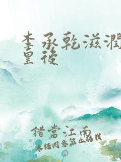 李承乾滋润长孙皇后