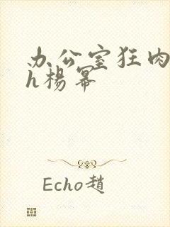 办公室狂肉校花h杨幂