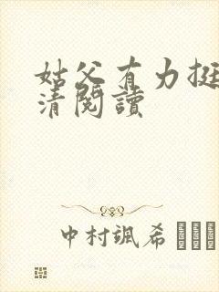 姑父有力挺送苏清阅读