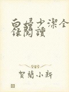 白妇少洁全文目录阅读