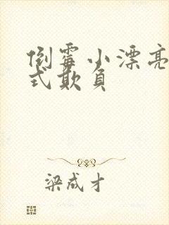 倒霉小漂亮被花式欺负