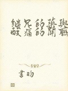 继兄的药与浑身酸痛的关联