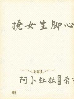 挠女生脚心小说