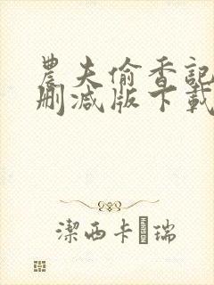 农夫偷香记2未删减版下载