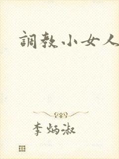 调教小女人