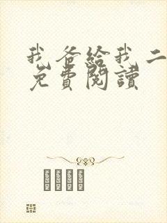 我爸给我二十亿免费阅读