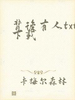 背后有人txt下载