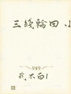 三线轮回 小说