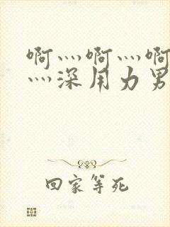 啊灬啊灬啊灬快灬深用力男女