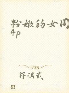 粉嫩的女同事24p