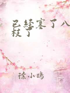 已经塞了八颗荔枝了