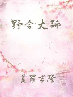 野合大师