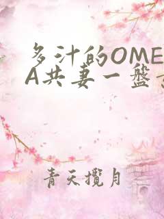 多汁的OMEGA共妻一盘黄花菜