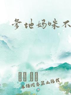 爹地妈咪不回房