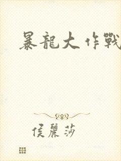 暴龙大作战