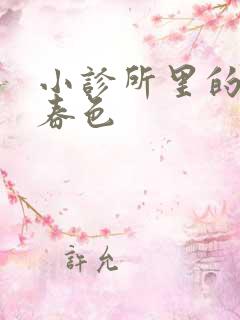 小诊所里的无边春色